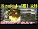 【クリプトラクト】ボロゴスト［極］攻略‼️魔族押せ押せスピード編成で押し切る□【クリプト】