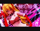 【Ray-MMD】疑心暗鬼_亞北ネル【クリスマスMMD】