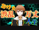 【自己紹介】むけぇ爆誕！！生まれたときから波乱万丈！？【人生年表】