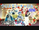 [千銃士]クリスマス･キャロル超級(SP編成)[イベント]
