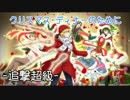 [千銃士]クリスマス･ディナーのために(追撃超級)[イベント]