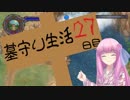 鳥頭な茜ちゃんの墓守り生活日誌　27日目