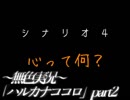 《無色実況》心って何？｢ハルカナココロ」part2