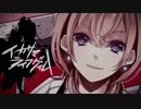 【ぱりのーす】原曲キーでイカサマライフゲイム  歌ってみた