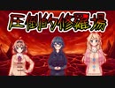 【ぎゃるちぇん】チェリーボーイと妻子持ちが浮気する【実況】後編