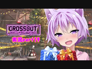 【CROSSOUT】 part19：ゆかりん誕生日＆Yusagiでファウンダーズ渓谷 【チェビヴォイ実況】