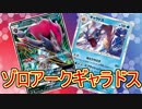 【PTCGO】ゆっくりポケカ対戦part28【ゾロアークギャラドス】