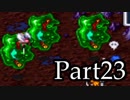 ブレスオブファイアを激しく初見実況 その23