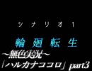《無色実況》輪廻転生｢ハルカナココロ」part3