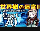 【世界樹の迷宮Ⅱ】～迷宮を歩む少女たち～Part70【初見プレイ】