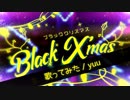 【 yuu 】ブラッククリスマス / ぼっちで歌ってみた