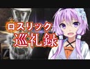 【DARK SOULS3】ロスリック巡礼録：冷たい谷のイルシール編【VOICEROID実況】