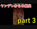 【ヤンデレからの脱出】主人公への執念がヤバすぎでしょ！？【実況プレイ】part 3