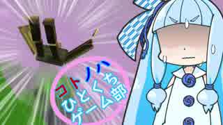 [VOICEROID実況]コトノハひとくちゲーム部「Superflight」