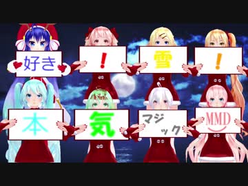 【MMD】女性VOCALOIDが踊る「好き！雪！本気マジック」