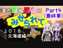 まだ見ぬ景色にみせられて。-2018北海道編- Part4(最終章)【ゆづきず車載】