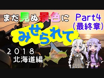 まだ見ぬ景色にみせられて。-2018北海道編- Part4(最終章)【ゆづきず車載】