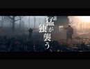 【MAD】猛独が襲う【バトルフィールド１・バトルフィールド５】