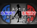 【MMD】あなたは右脳派？左脳派？チェックしよう！・・・って実はこれって