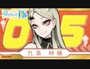 九条林檎様12/24ゲリラ昼配信（コメントなし）