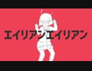エイリアンエイリアン cover / Soie.