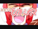 魔法少女どぐま☆シグマ　【ゼERO】