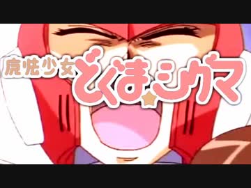 魔法少女どぐま☆シグマ　【ゼERO】
