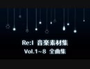 【作業用BGM】Re:I 音楽素材集 Vol.1~8 全曲集