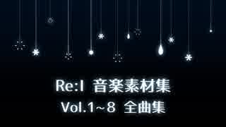 【作業用BGM】Re:I 音楽素材集 Vol.1~8 全曲集