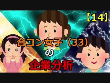 合コン女子（33）の企業分析【14】