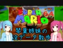 【スーパーマリオ64】琴葉姉妹の没データ散歩【VOICEROID解説】