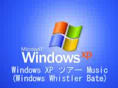 Windows XP ツアー Music (Windows Whistler Bate)