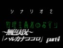 《無色実況》物理主義者のお守り｢ハルカナココロ」part4