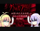 ゆかマキ怪奇譚　探索編６【クトゥルフ神話RPG血塗られた天女伝説】
