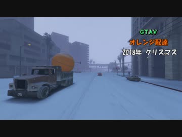 ＧＴＡＶ オレンジ配達 2018年 クリスマス