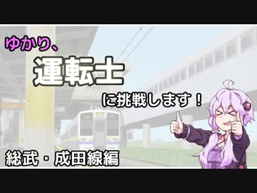 ゆかり、運転士に挑戦します！part6