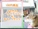 100円ショップスマホグッツ紹介【003】