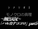 《無色実況》モノクロの真理｢ハルカナココロ」part5