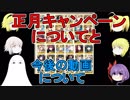 【FGO】お正月キャンペーンと今後の私の動画について【ゆっくり実況♯147】