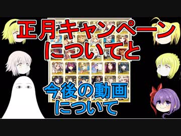 【FGO】お正月キャンペーンと今後の私の動画について【ゆっくり実況♯147】