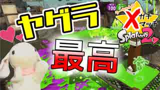 【Splatoon2】目指せ、Xパワー2400！ピョンっと筆で暴れたい！ Part6【実況】