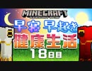 【Minecraft】早寝早起き 健康生活 18日目