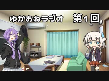 【VOICEROID・CeVIO】ゆかおねラジオ #1【結月ゆかり・ONE】