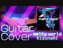 【キズナアイ】melty world 弾いてみた【Guitar Cover】