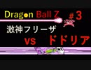 【実況】ドラゴンボールZ激神フリーザ03