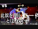 【大乱闘スマッシュブラザーズSPECIAL】灯火の星十六日目　遂に決戦の時！！此奴を倒して……と思ったら！？2
