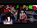 遊我の突発ゲーム欲発散～メリクリSP～☆『FIGHT of GODS』