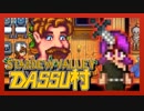 【Stardew Valley】メンバー4人のセカンドライフ【DASSU村33日目】
