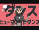 ダンスヒューマノイドダンス
