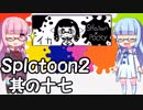 【VOICEROID実況】琴葉姉妹のスプラトゥーン２の実況がした～い 其の十七